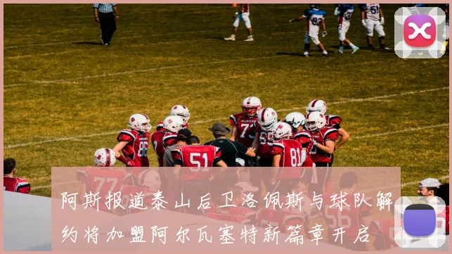 阿斯报道泰山后卫洛佩斯与球队解约将加盟阿尔瓦塞特新篇章开启