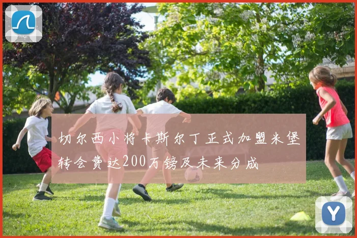 切尔西小将卡斯尔丁正式加盟米堡转会费达200万镑及未来分成