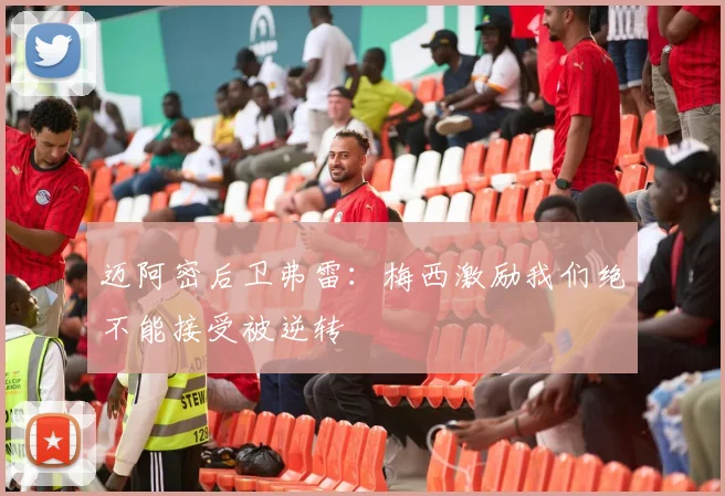 迈阿密后卫弗雷：梅西激励我们绝不能接受被逆转