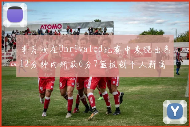 李月汝在Unrivaled比赛中表现出色12分钟内斩获6分7篮板创个人新高