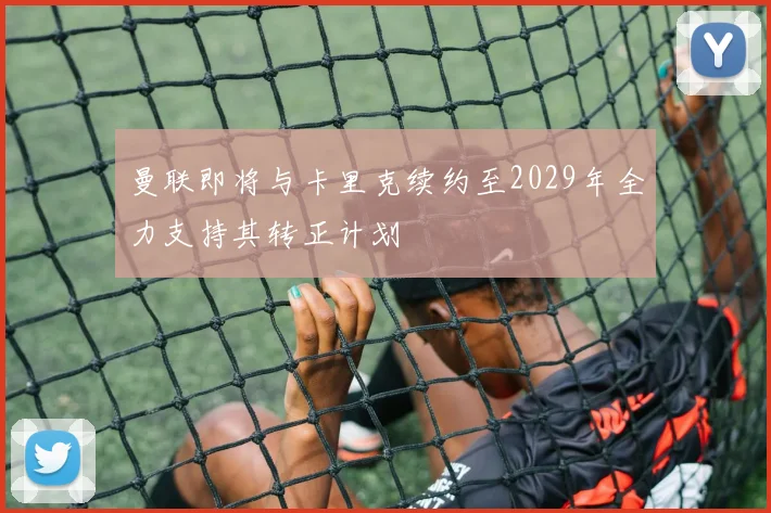 曼联即将与卡里克续约至2029年全力支持其转正计划