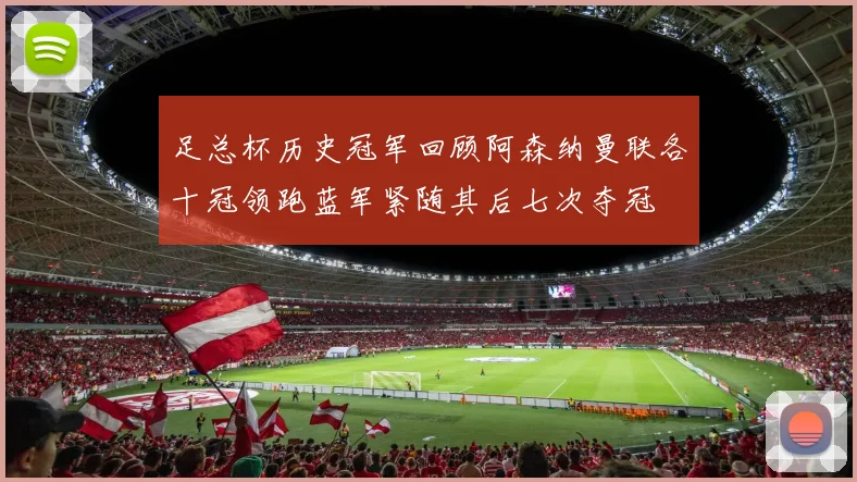 足总杯历史冠军回顾阿森纳曼联各十冠领跑蓝军紧随其后七次夺冠
