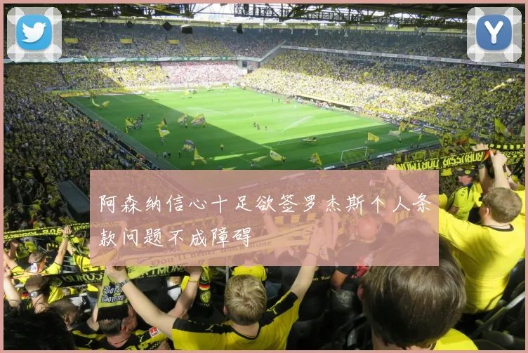 阿森纳信心十足欲签罗杰斯个人条款问题不成障碍
