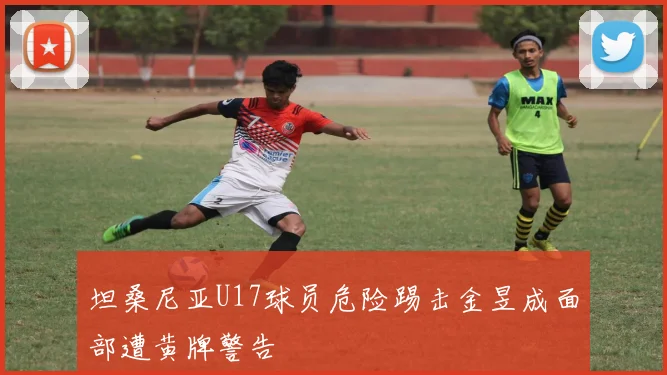 坦桑尼亚U17球员危险踢击金昱成面部遭黄牌警告