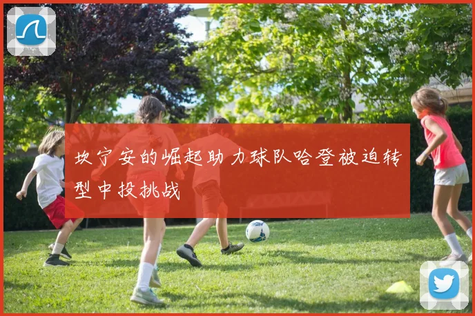 坎宁安的崛起助力球队哈登被迫转型中投挑战