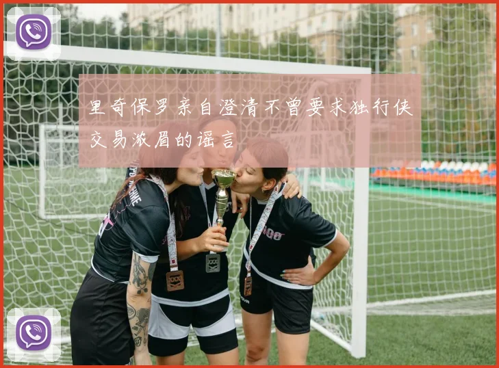 里奇保罗亲自澄清不曾要求独行侠交易浓眉的谣言