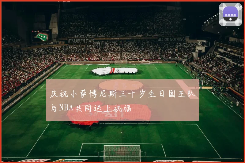 庆祝小萨博尼斯三十岁生日国王队与NBA共同送上祝福