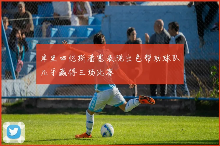 库里回忆斯潘塞表现出色帮助球队几乎赢得三场比赛