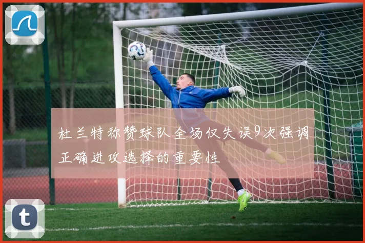 杜兰特称赞球队全场仅失误9次强调正确进攻选择的重要性